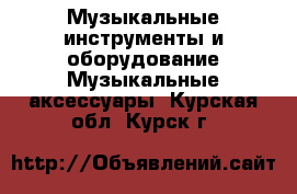 Музыкальные инструменты и оборудование Музыкальные аксессуары. Курская обл.,Курск г.